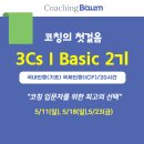 [공지] 📢[모집]KAC 코치 자격 취득을 위한 코칭 기초 과정 [3Cs I Basic 2기] 오픈
