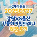 강릉시종합경기장 | [울산HD] 250727 강원FC 원정후기 (강릉하이원아레나/강릉/강원도/원정석 시야/원정석)