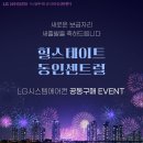 [협력업체] 가전은LG 시스템에어컨은 윈디 힐스테이트동인센트럴 입주민 전용특가! 최대할인 최대혜택 공식인증점에서 구입하세요! 이미지