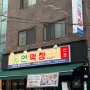 의정부동오마을맛집 '연막창 동오마을점' 대만족 후기