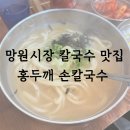 홍두깨 손칼국수 망원시장 먹거리 위치 가격 카드 웨이팅 짜장면 칼국수