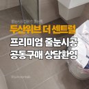 메디라인공인중개사사무소 | 송림동 두산위브 더센트럴 아파트 프리미엄 줄눈시공 후기