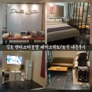 펜타스타호텔 | [김포펜타스타호텔] 조식 정보 × 세미스위트객실 이용 주관적인 내돈후기