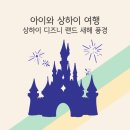 산수랜드 | 아이와 상하이 여행 - 상하이 디즈니랜드 새해 풍경(+디즈니 근처 가성비 호텔 코트야드 바이 매리어트)