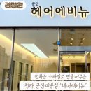 군산 헤어에비뉴