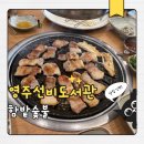 58 | 영주선비도서관 바로 옆 삼겹살 맛집(feat.태극당 카스테라인절미!)