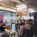 대만 맛집 추천 타이베이 숨은 로컬 노포 쟝무야 이색 식재료 먹어본 후기