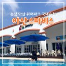 (주)아산온천호텔 | 충남 아산 워터파크 국내온천 아산 스파비스 준비물 가족여행 추천