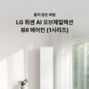 최고환경 | 엘지 에어컨 2in1 직접 써본 솔직 후기 (+휘센 뷰2_학습 환경에 최고)