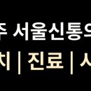 서울신통의원 이미지