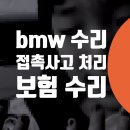 삼성화재 빌딩 화장실 | bmw수리 530i 접촉사고 신정동 당인동 서교동 동교동 자동차수리 외제차 보험처리 덴트 스크래치 제거...