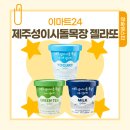 한원목장 | [이마트24] 제주성이시돌목장 젤라또 파인트 녹차, 요거트, 우유맛 3종 리뷰