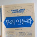 부의 인문학(브라운스톤/우석) 이미지