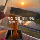 대전 식장산 일몰 명소 식장산 정상 쉼터 주차 및 카페 이용 후기
