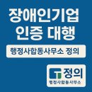 한국 행정사 합동사무소 | 장애인기업 인증 확인서?, 행정사합동사무소 정의에서 안전하고 빠르게 대행해드립니다.