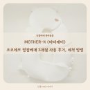 케이레브 | [MOTHER-K (마더케이)] 코코레브 옆잠베개 3개월 사용 후기, 세척 방법