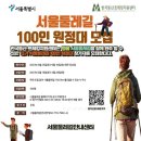 서울 둘레길 156.5㎞ 함께 걷는다…'100인 원정대' 모집 이미지
