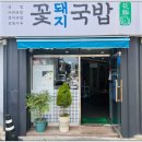 꽃돼지국밥 네이버블로그