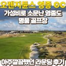 바우네나주곰탕평택본점 | 오렌지듄스 영종 실제 라운딩 후기와 보이스캐디 T13 프로 덕 본 후기 (feat.골프존마켓)