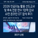 신선권역 | 2026 인공지능 활용 선도교사 연수 및 후속 전문 연수 1권역 강사 사전 온라인 OT(6.26) 참석 후기