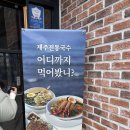 노형주 | 나 숙성도 다녀옴 중문점 + 노형점 웨이팅 정보 포함