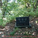 덕절산(德節山) &amp; 두악산(斗岳山)＜주민들은 소금무지산이란 속칭을 즐긴다.＞ 이미지