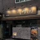 상봉 이자카야 그럴연 | 상봉 맛의 거리에 있는 가성비 이자카야 수비드 통 삼겹살 알리오 올리오 후기