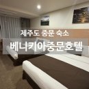 베니키아 중문호텔 | 제주도중문숙소 가성비 좋은 베니키아중문호텔