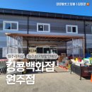 원주 태장동 반품매장 리퍼샵 창고형할인매장 구경하기, 킹콩백화점 원주점