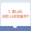 해금(수요) | 명나라: 자주적 부흥과 문화의 꽃을 피운 시대