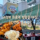 다조아 - 동대문구 제기동 | 의정부 회룡역 벚꽃길 야장 [다조아 호프집] 평일 오후 방문 / 순살 3종 세트
