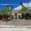 테라오토 | 인도네시아 발리 누사두아 아마르테라(오토그래피 컬렉션) 후기