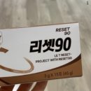 90 | 리셋90 내돈내산 붓기 없앤 다이어트 후기