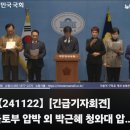 [뉴탐사_20241122_더불어민주당 사법정의실현 및 금찰독재대책원회 긴급기자회견] "국토부 압박 외 박근혜 청와대 압박 문건까지] 이미지