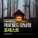 성진게임월드 | 링콜포의 포! 공포게임 같은 제로월드 강남점 포레스트 방탈출 4인 후기