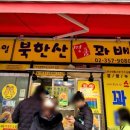 스마일북한산명품꽈배기 이미지
