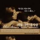 히로시마 내 사랑(프랑스,알랭 레네,1959)(****) 이미지