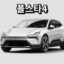커넥티드보이스 | 폴스타4 완전 정리｜2026 중형 전기 SUV, 디자인부터 주행거리까지