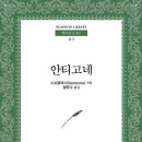 국가의 법과 개인의 신념 – 소포클레스 『안티고네』 서평 요약 후기
