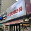 크린토피아당진송악미소지움점 | 당진족발맛집 족발청년들 송악점 튀김족발 바삭바삭 솔직후기