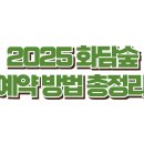 2025 화담숲 예약 방법 총정리 (입장권·시간표·취소 꿀팁까지)