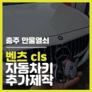문경만물 | [충주 수입차키] 벤츠 cls 스마트키 분실 전 예비키 복사, 빠른 당일 제작 후기