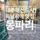 카페파리도시 | 나주 혁신도시 피낭시에 맛집 몽파리 | 피낭시에 선물세트 카페 추천 후기