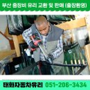 태화자동차유리 - 사하구 사리로18번길 27-2 | 태화자동차유리
