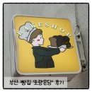 [부산 빵집] 부산역 근처 빵지순례 필수 코스 &#39;초량온당&#39; 빵순이 후기🥐(빵 메뉴 추천)