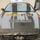 한마음ECM | 2019 쏘나타 장기렌트를 합리적으로 진행하다