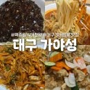 송현동 그집 | 대구 3대 짬뽕맛집 가야성, 송현동 웨이팅 필수 중식당 방문 후기