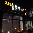 재홍분식플러스 이미지