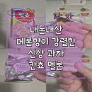 웰푸드 | 강렬한 메론향의 신상과자 롯데웰푸드 칸쵸 멜론 후기 내돈내산