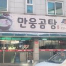 만웅곰탕 이미지